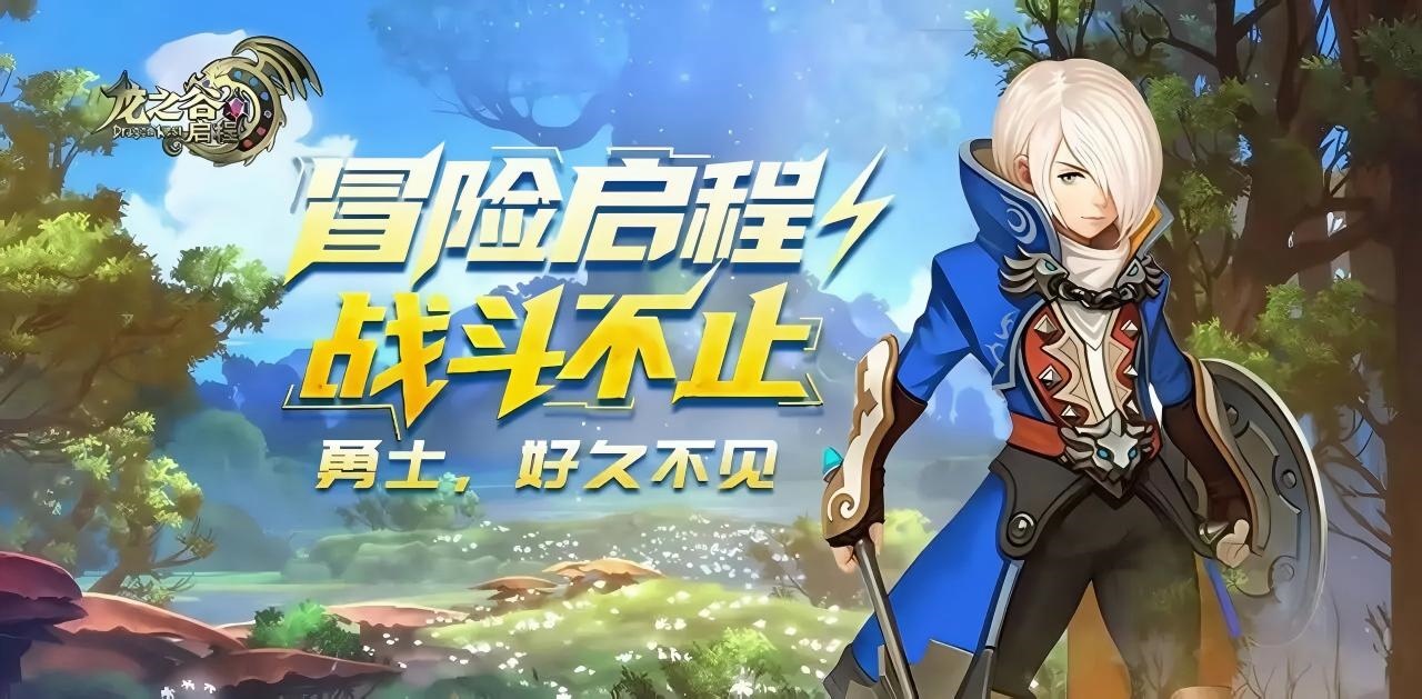 《龙之谷启程》手游官方网站