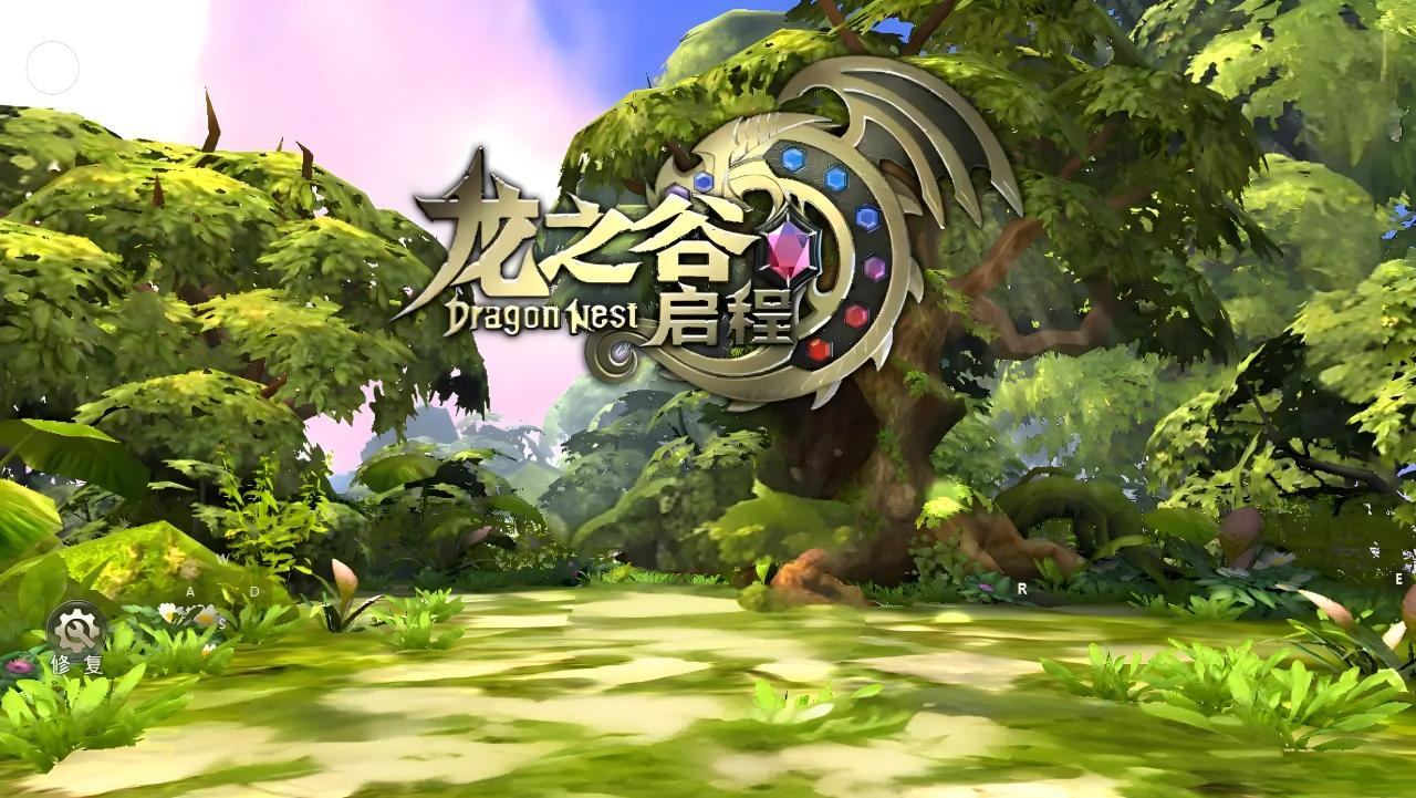 《龙之谷启程》手游官方网站